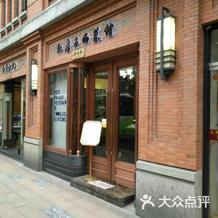 红房子西菜馆