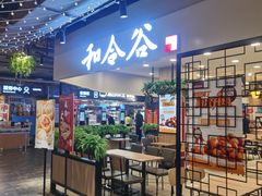 门面-和合谷(新辰里亚运村店)