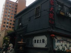 -郭家大院(新源店)