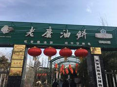 门面-老磨油饼(高陵店)