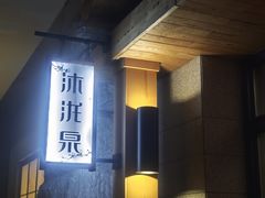 -沐泷泉(南风大剧院店)