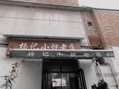 门面-杨记小炒老店