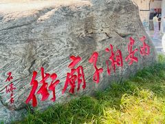 -湘子庙