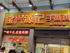 -宝兴源记手撕鸡(第88分店)