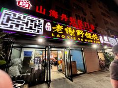 -老谢野馄饨(延安路店)