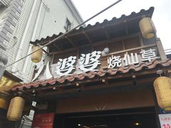 门面-八婆婆烧仙草(曾厝垵店)