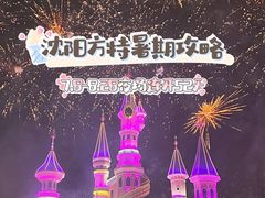 -沈阳方特欢乐世界