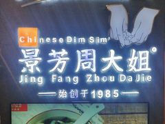 -景芳周大姐(国大城市广场店)