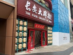 -长安大牌档之龙头酒肆(荣民龙首广场店)