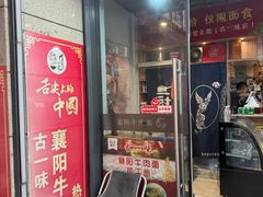 -古一味襄阳牛肉面热干面(滨江宝龙店)
