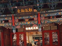 -杜记甜食(大众巷店)
