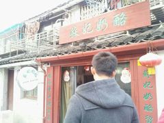 门面-苏妃奶酪(平江路店)