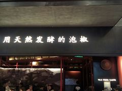 门面-蛙三泡椒牛蛙(万象城店)