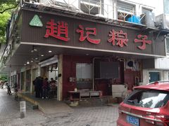 门面-赵记粽子(司前街店)