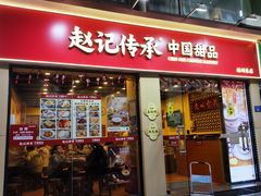 -赵记传承·中国甜品(福州总店)