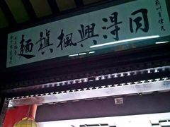 -同得兴 Since·1995 传统苏式面馆(十全街店)