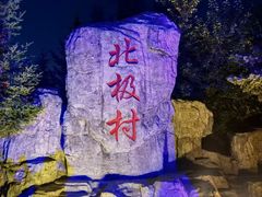 -北极村旅游风景区