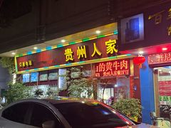 -贵州人家·酸汤火锅·20年老字号