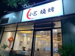 门面-小艺烧烤(曲江店)