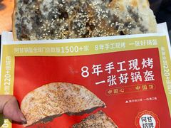 -阿甘锅盔(合生汇购物中心店)