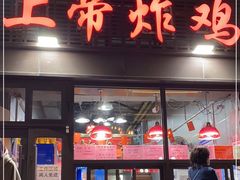 门面-上帝炸鸡(食品街店)
