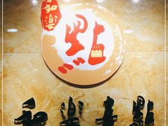 -和乐喜点(宝岗大道店)