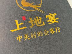 -上地宴·中关村的会客厅(清河高铁站店)