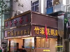 门面-潮喜竹溪荔湖酒家(荔枝湾店)