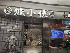 -蛙小侠(柳州万象城店)