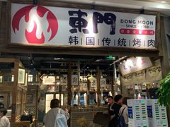 门面-東門韩国传统烤肉·韩国料理(银座直营店)