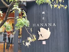 -鯛匠 HANANA