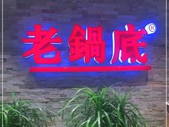-吴记老锅底麻辣火锅(福州路店)