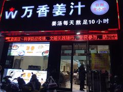 门面-万香姜汁(引泉路店)