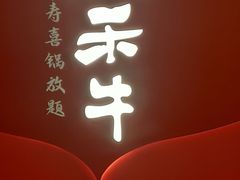 门面-温禾牛·和牛寿喜烧自助火锅(恒基名人店)