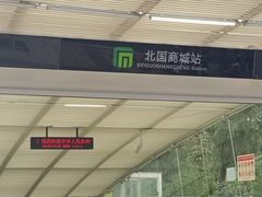 -北国商城