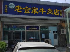 门面-清真·老金家牛肉店(会展路店)
