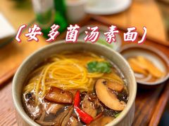 菌汤素面-安多素食(广仁寺路店)