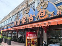 -百彦蒙古包·碳烤羊排·手抓羊肉(万江首店)
