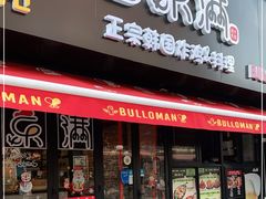门面-富乐满韩国正宗炸鸡韩国料理(虹泉路店)