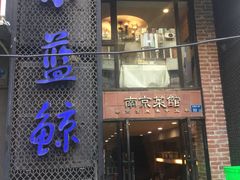 门面-眷江南之小蓝鲸(王府大街店)