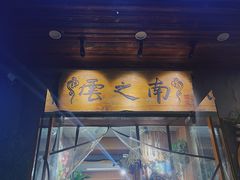 -云之南(八里庄店)