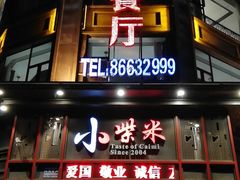 门面-小柴米·传统江西菜(万寿宫店)
