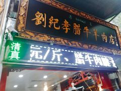 门面-刘纪孝腊牛羊肉(北广济街店)
