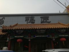 -鸭匠食府·挂炉烤鸭·新京菜(阜成路店)