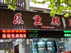 门面-全乐鱼馆·淳牌有机鱼直营店