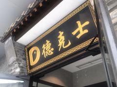 门面-德克士(前门店)