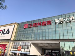 -王府井奥莱临潼小镇(临潼店)