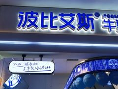 -波比艾斯(国金街店)