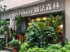 门面-咖法森林·咖啡  酒吧(天河店)