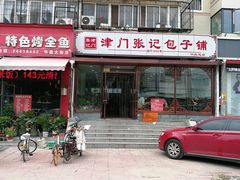 门面-津门张记包子铺(华昌道店)
